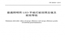 LED平板燈國(guó)標(biāo)發(fā)布，將于2021年實(shí)施