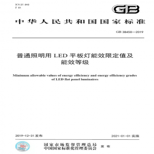 LED平板燈國標(biāo)發(fā)布，將于2021年實(shí)施
